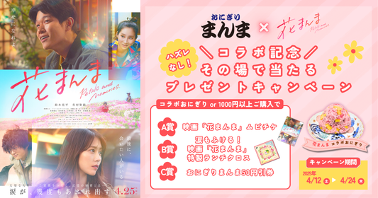 おにぎりまんま×映画『花まんま』公開記念コラボキャンペーン