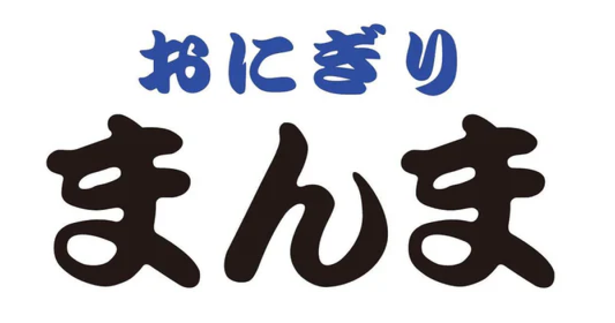 おにぎり専門店 まんま