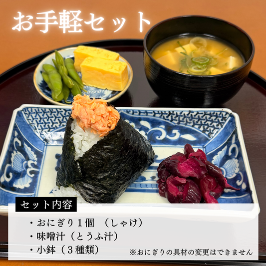 【お得】お手軽セット