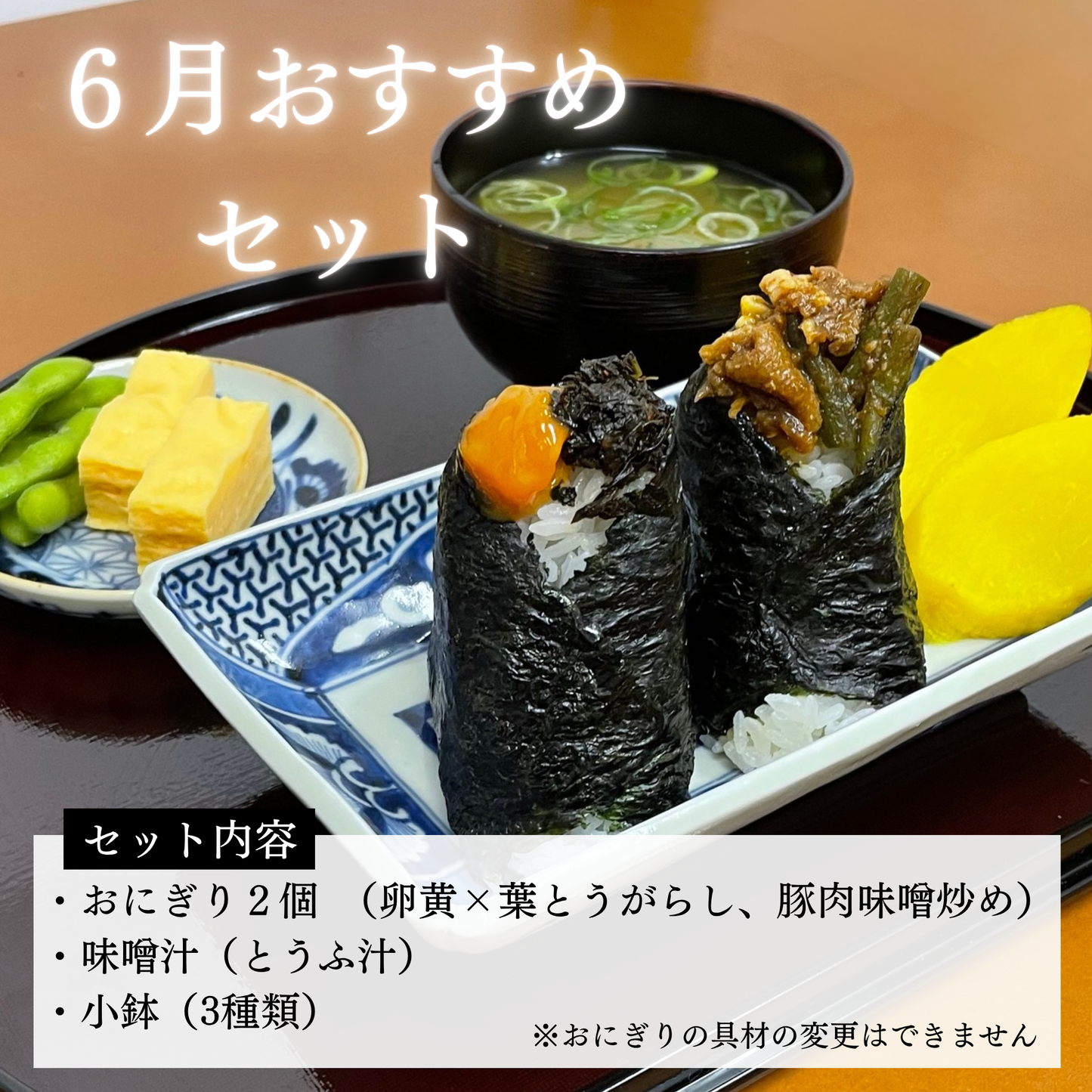 6月おすすめセット